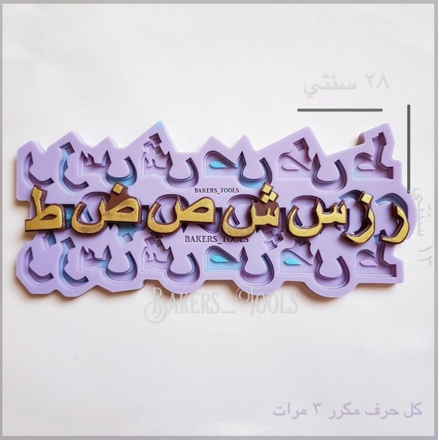 سيلكون احرف عربية من ر الى ط - صورة 2