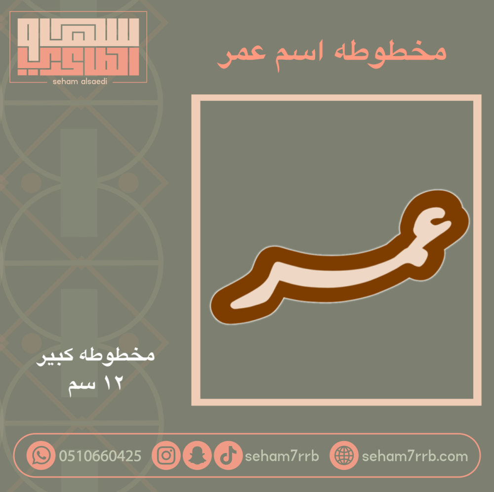 مخطوطه اسم  12 سم - صورة 1
