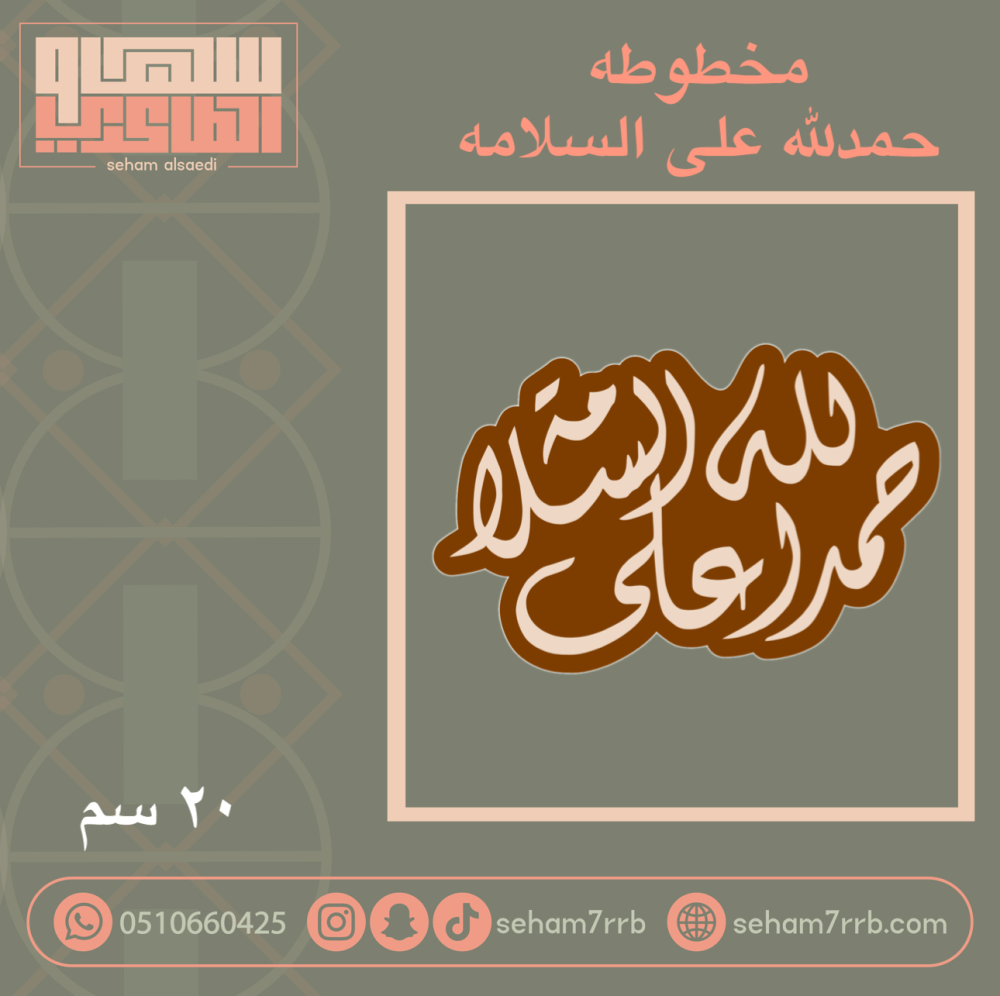 مخطوطه حمدلله على السلامه 20 سم - صورة 1