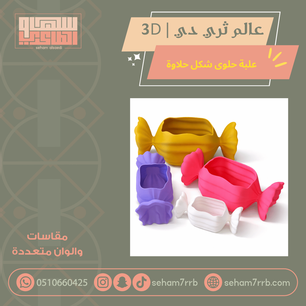 علبة حلوى شكل حلاوة ثري دي - صورة 1