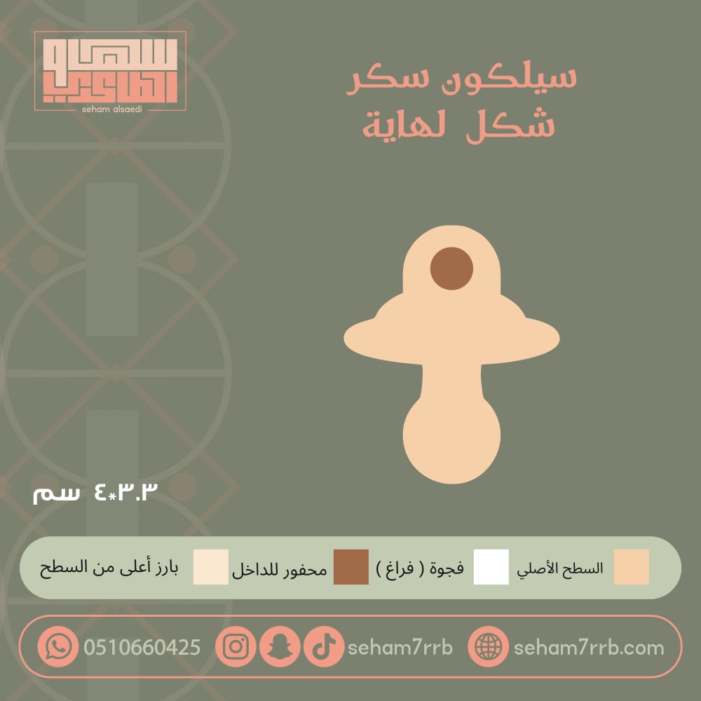 سيلكون سكر شكل لهاية - صورة 1