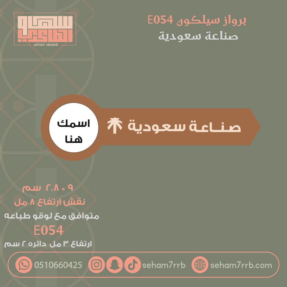 سيلكون برواز E054 نقش صناعة سعودية - صورة 1