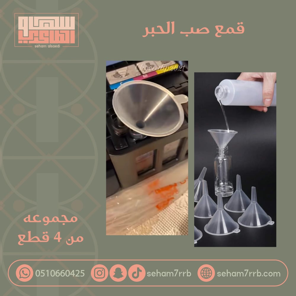 قمع صب الحبر في الطابعه 4 قطع - صورة 1
