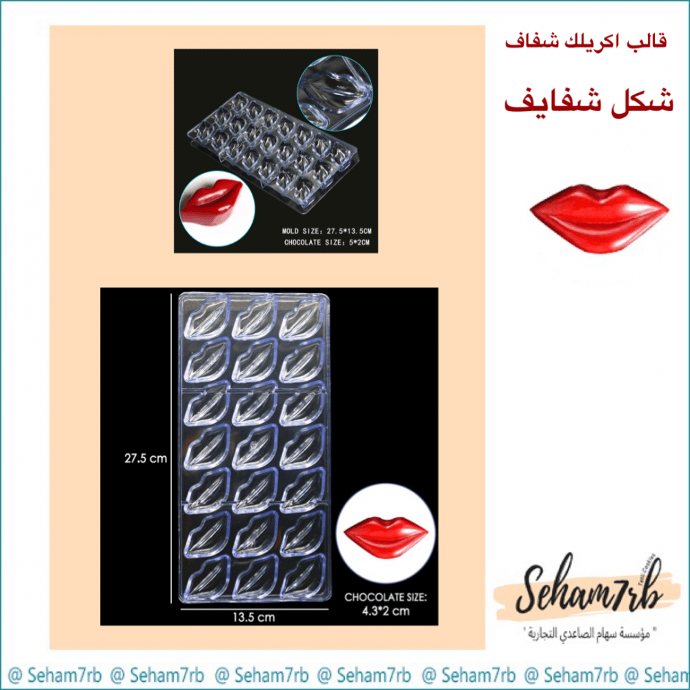 قالب اكريلك شفاف - شكل شفايف - صورة 1
