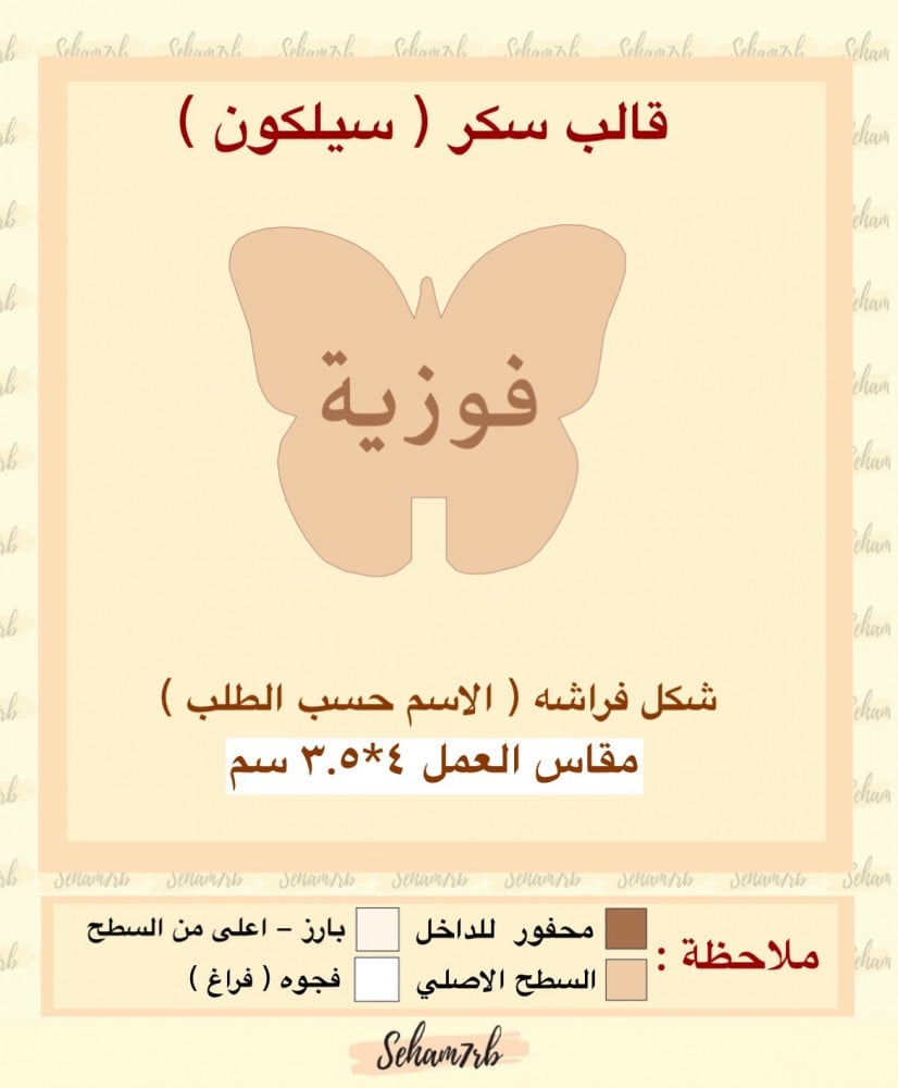 سيلكون سكر فراشه ( بالاسم ) - صورة 1