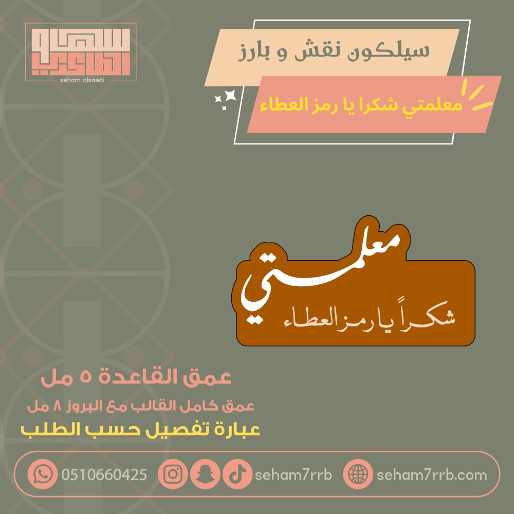 سيلكون نقش و بارز معلمتي شكرا يا رمز العطاء - صورة 1