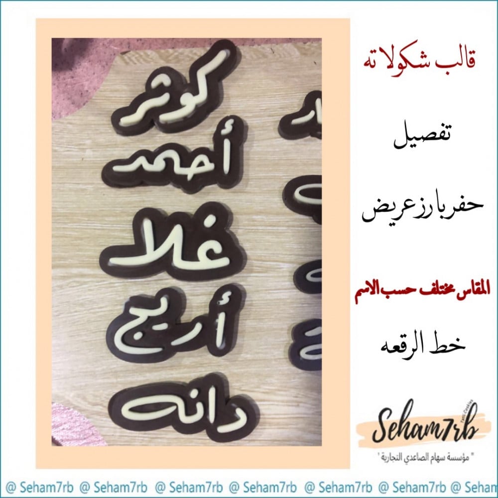 قالب شكولاته حفر بارز - صورة 1