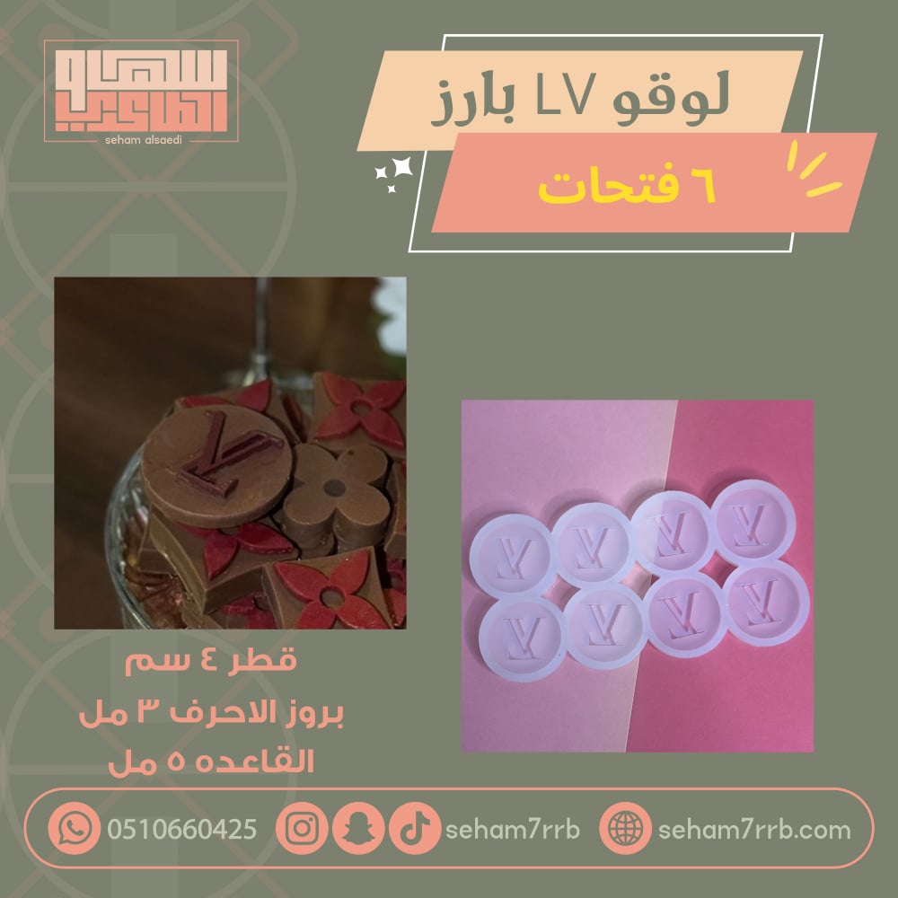 لوقو LV بارز  ٦ فتحات - صورة 1