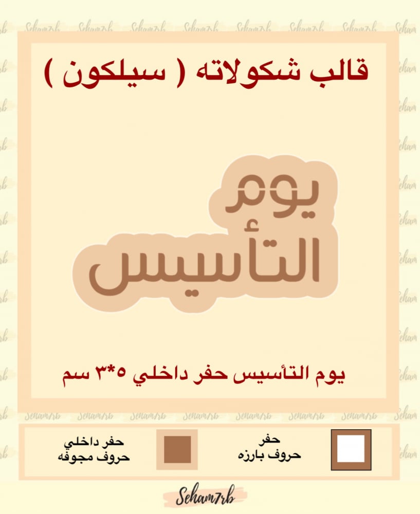 بوم التأسيس حفر داخلي 5*3 سم - صورة 1