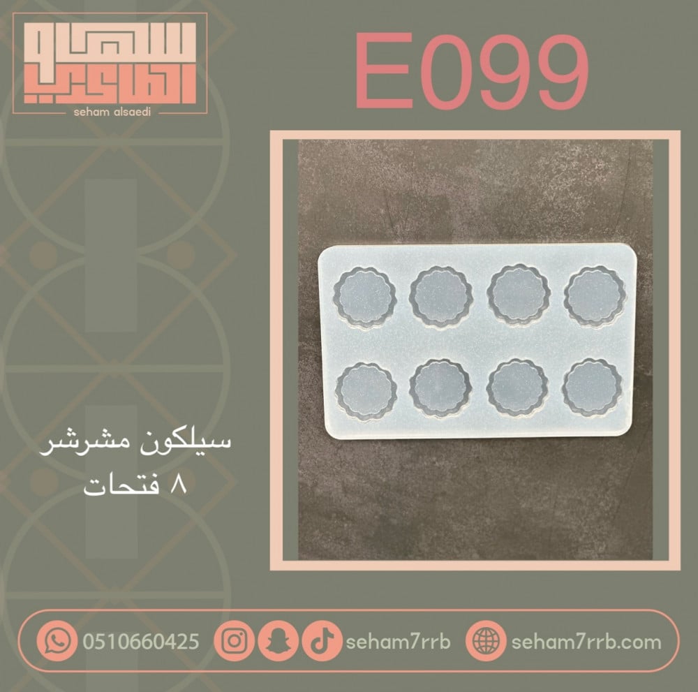 سيلكون E099 مشرشر 8 فتحات - صورة 1