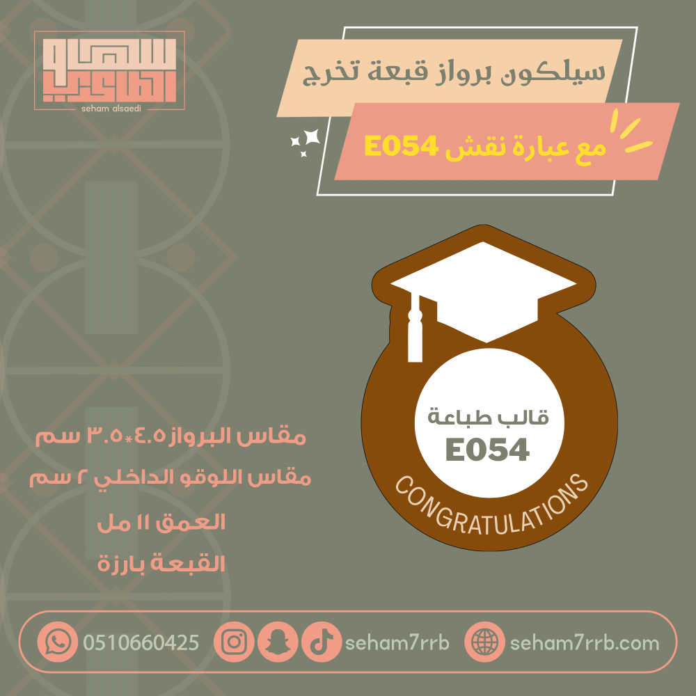 سيلكون برواز قبعة تخرج  E054 مع عبارة نقش - صورة 1