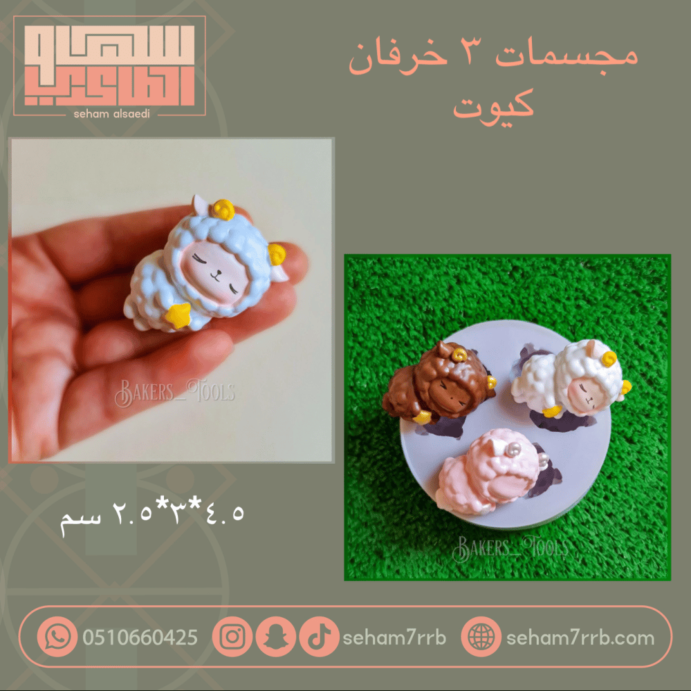 سيلكون ٣ خرفان كيوت - صورة 1