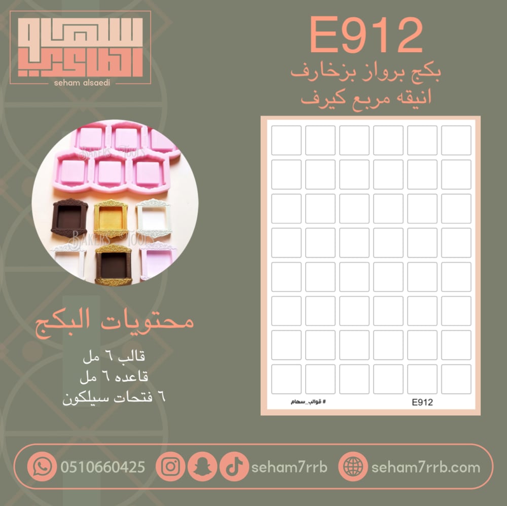 E912 بكج برواز بزخارف انيقه مربع كيرف - صورة 1