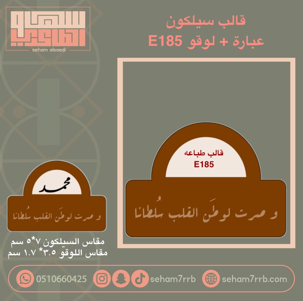 قالب سيلكون E185 مع عباره من اختيارك - صورة 3
