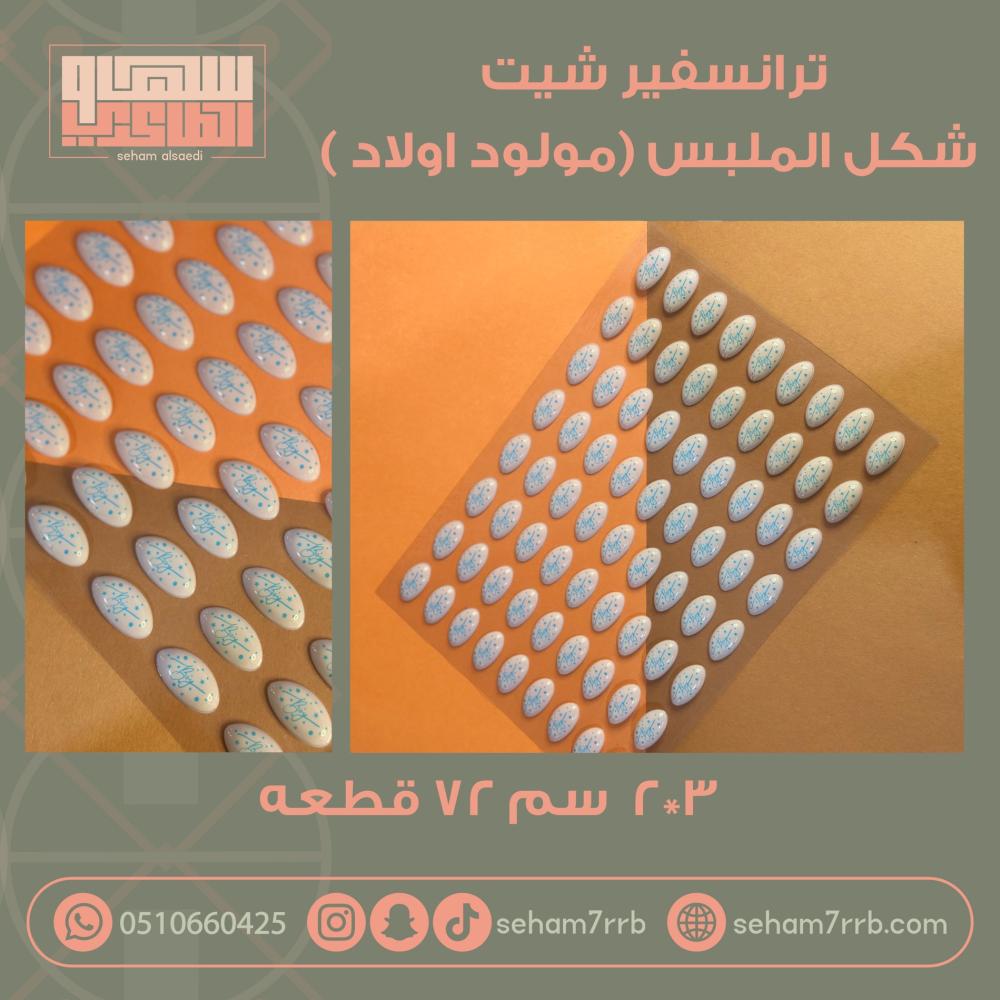 ترانسفير شيت شكل الملبس مولود اولاد - صورة 1