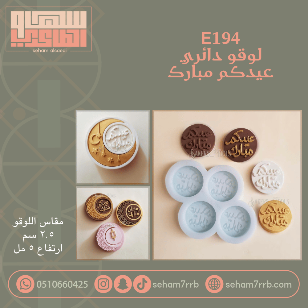 E194 لوقو دائري ٤ فتحات عيدكم مبارك - صورة 1