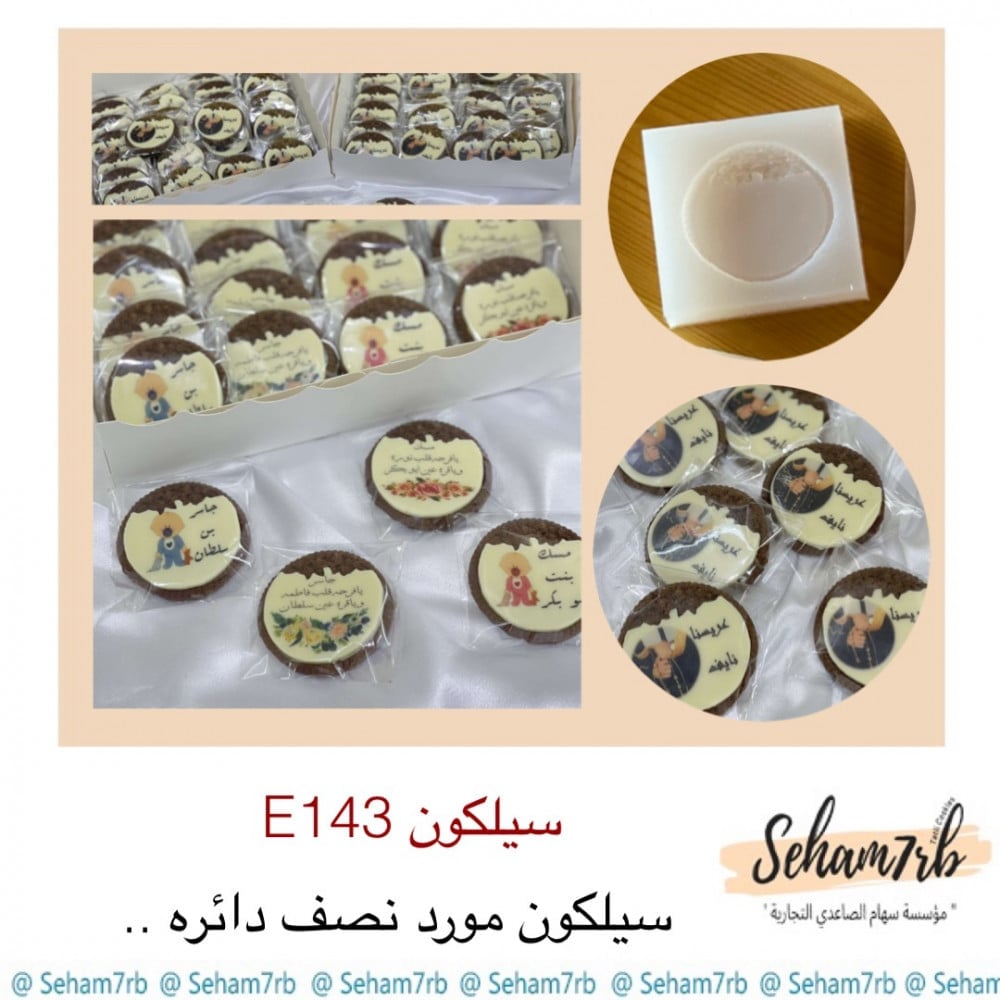 سيلكون E143 - صورة 1