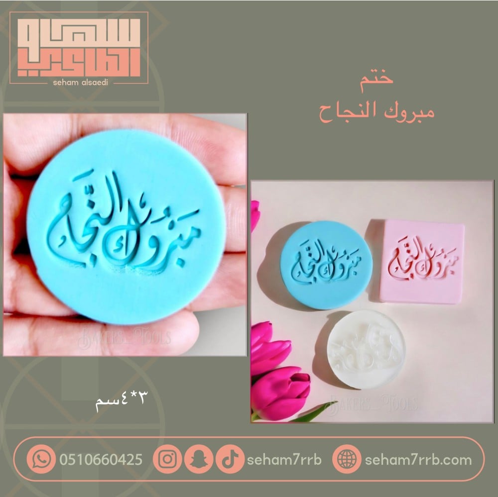ختم مبروك النجاح - صورة 1