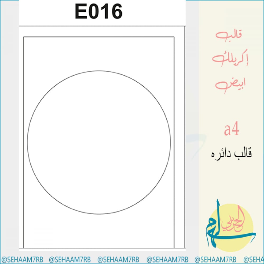 قالب اكريلك E016 - صورة 1