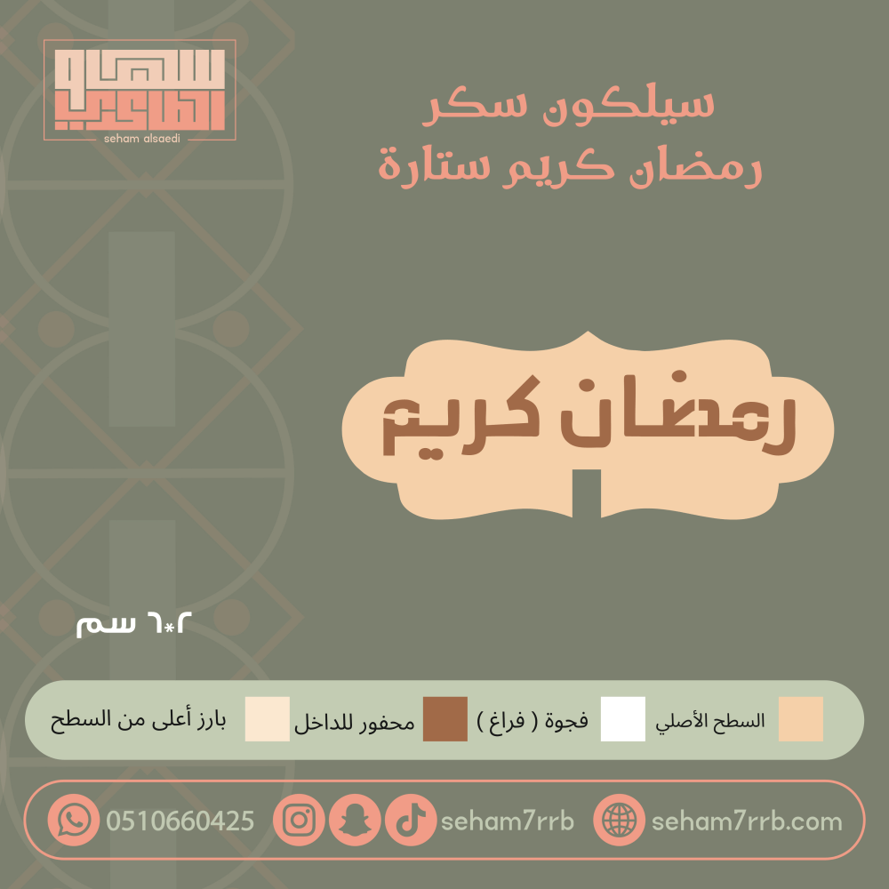 سيلكون سكر رمضان يجمعنا  ستارة - صورة 1