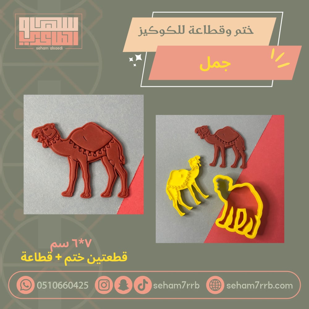 ختم وقطاعة جمل - صورة 1