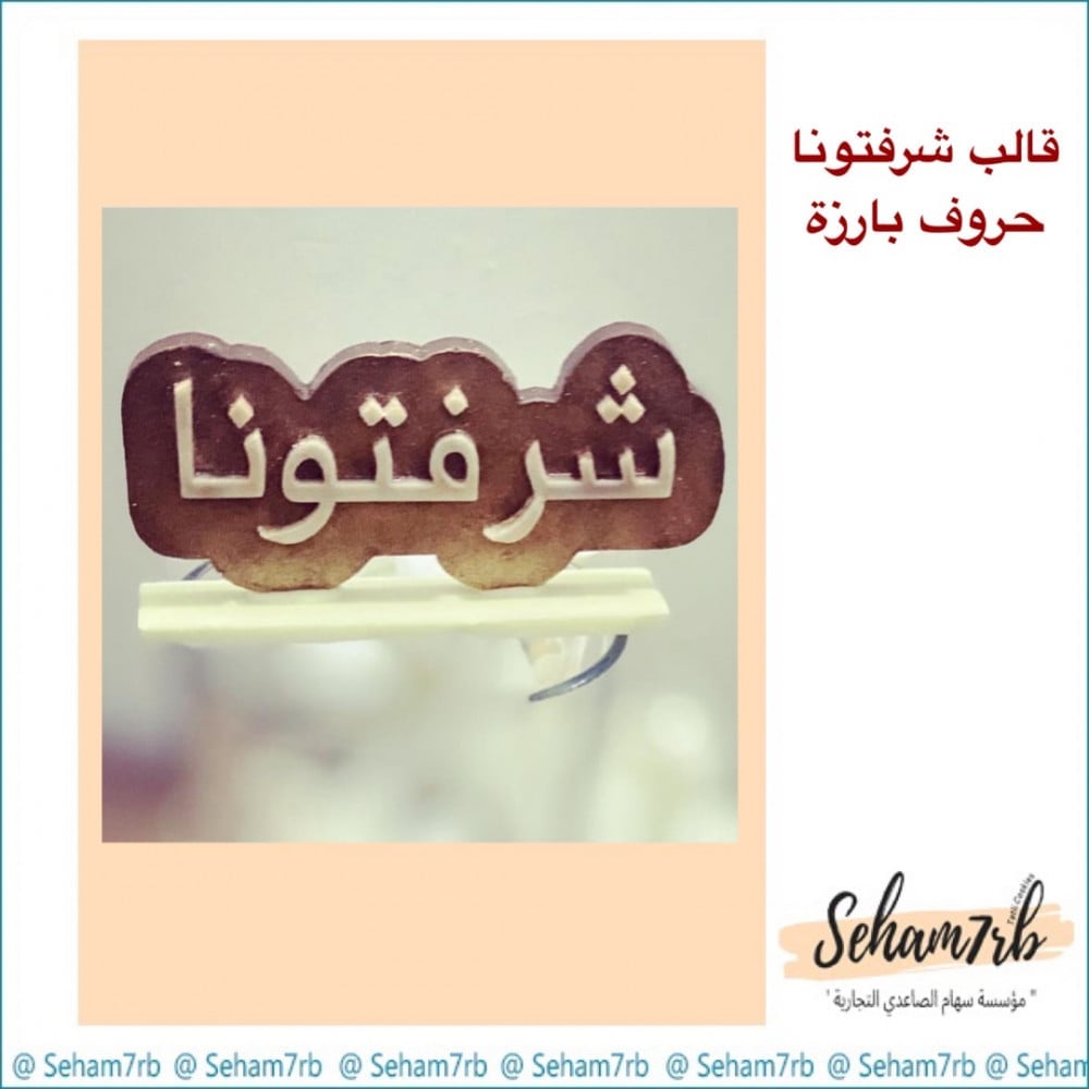 قالب سيلكون شرفتونا بارز - صورة 1