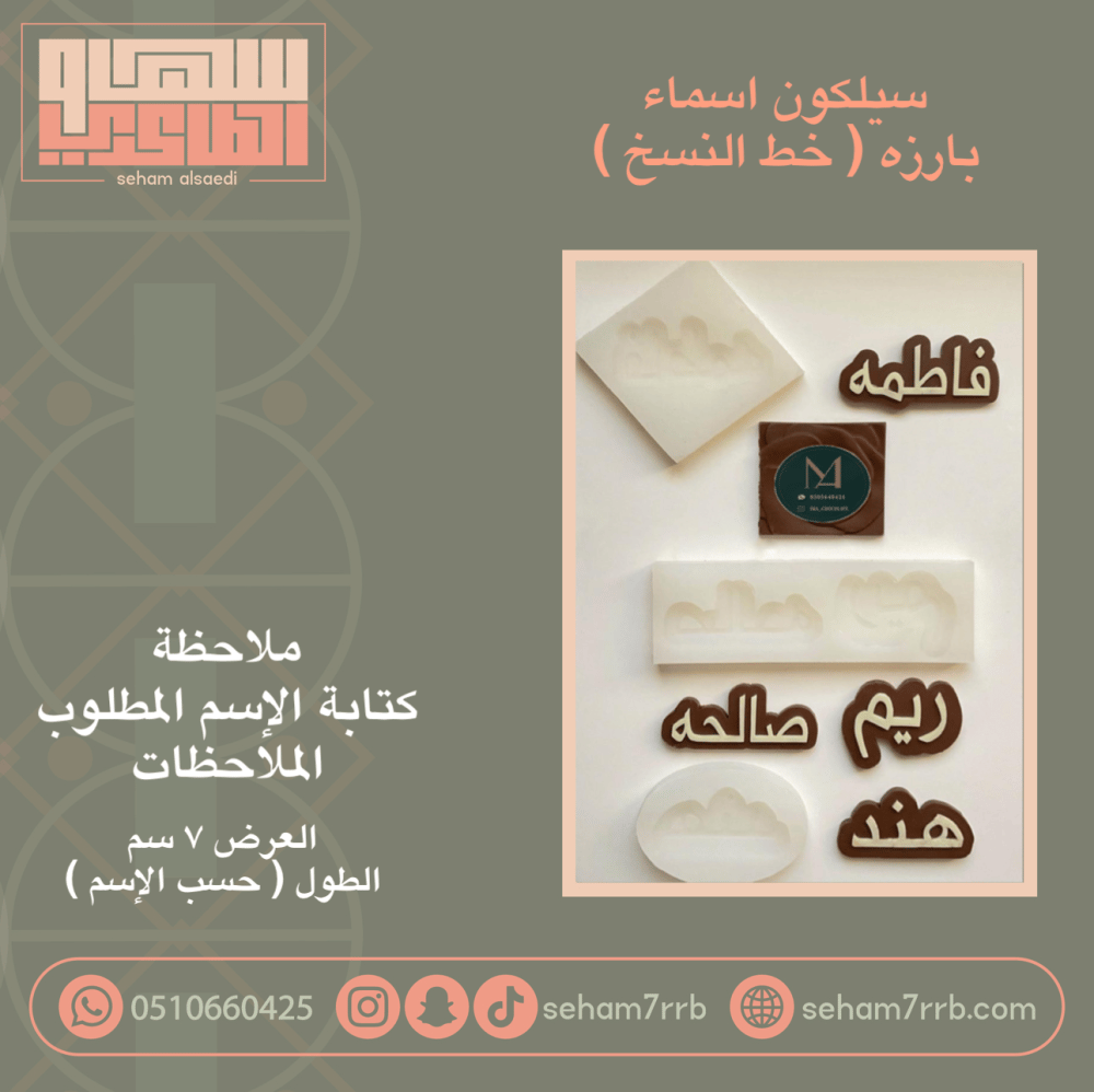 سيلكون اسماء ( خط النسخ ) 7 سم - صورة 1