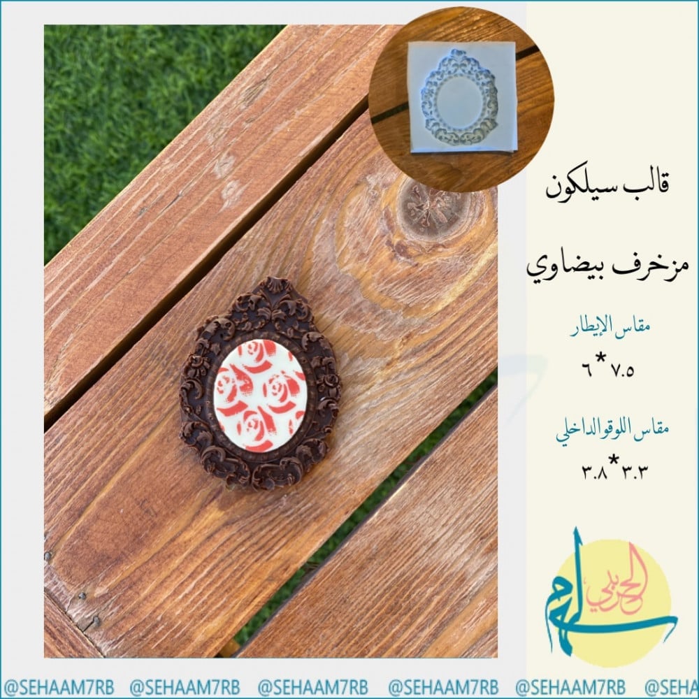 قالب سيلكون مزخرف بيضاوي - صورة 1