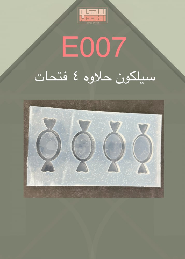 سيلكون حلاوه E007 عدد 4 فتحات - صورة 1