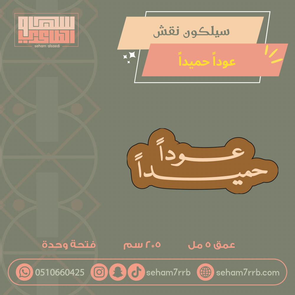 سيلكون نقش عوداً حميداً - صورة 1