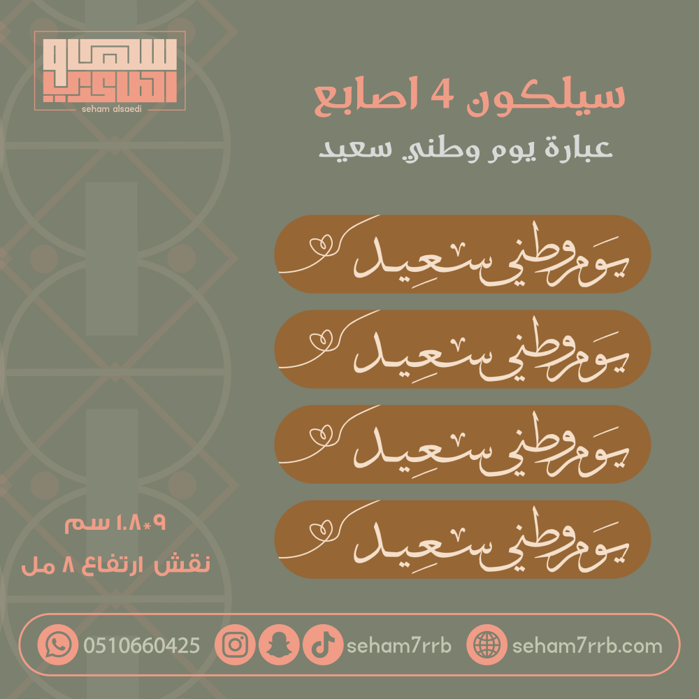 سيلكون 4 اصابع يوم وطني سعيد - صورة 1
