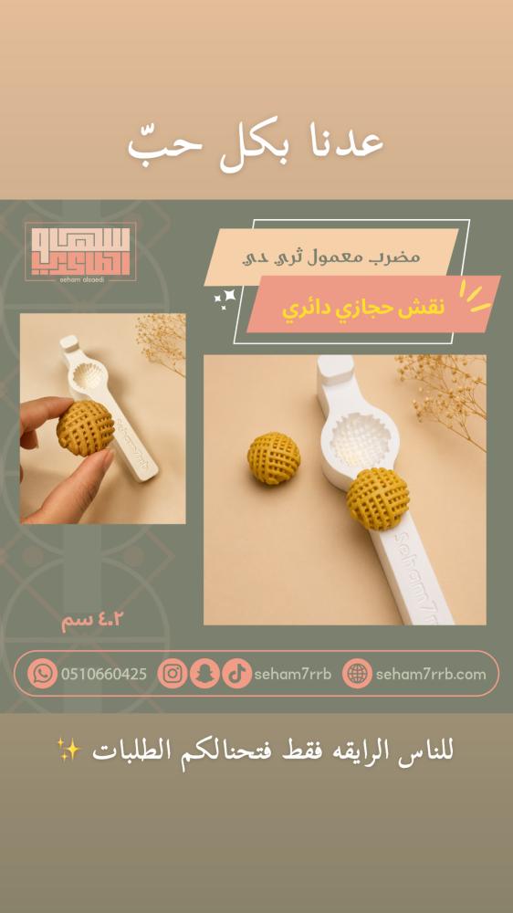 مضرب معمول نقش حجازي دائري - صورة 3