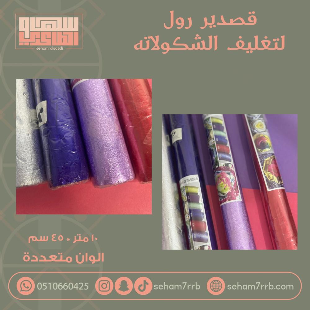 قصدير رول تغليف شكولاته - الوان متعددة - صورة 1