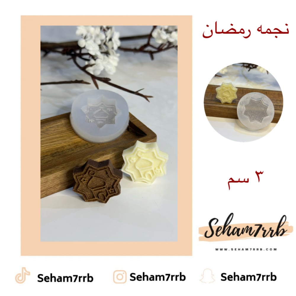 نجمة رمضان 3 سم - صورة 1