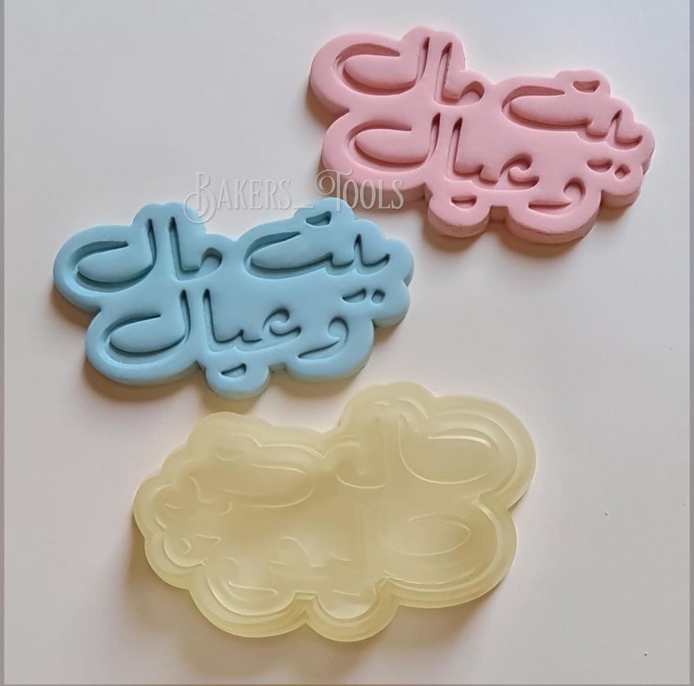 ختم + قطاعه بيت مال وعيال - صورة 2
