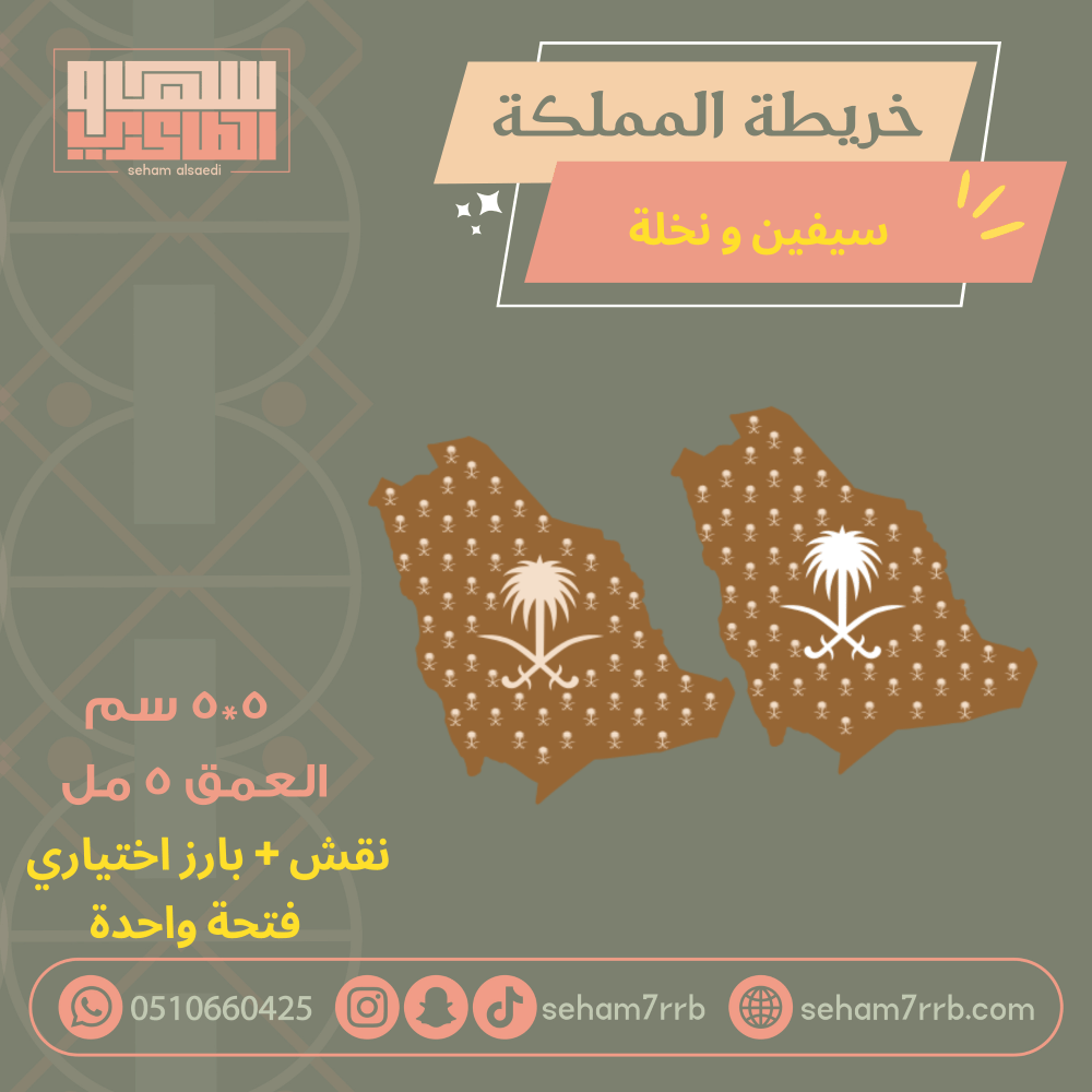 خريطة المملكه سيفين ونخلة - صورة 1