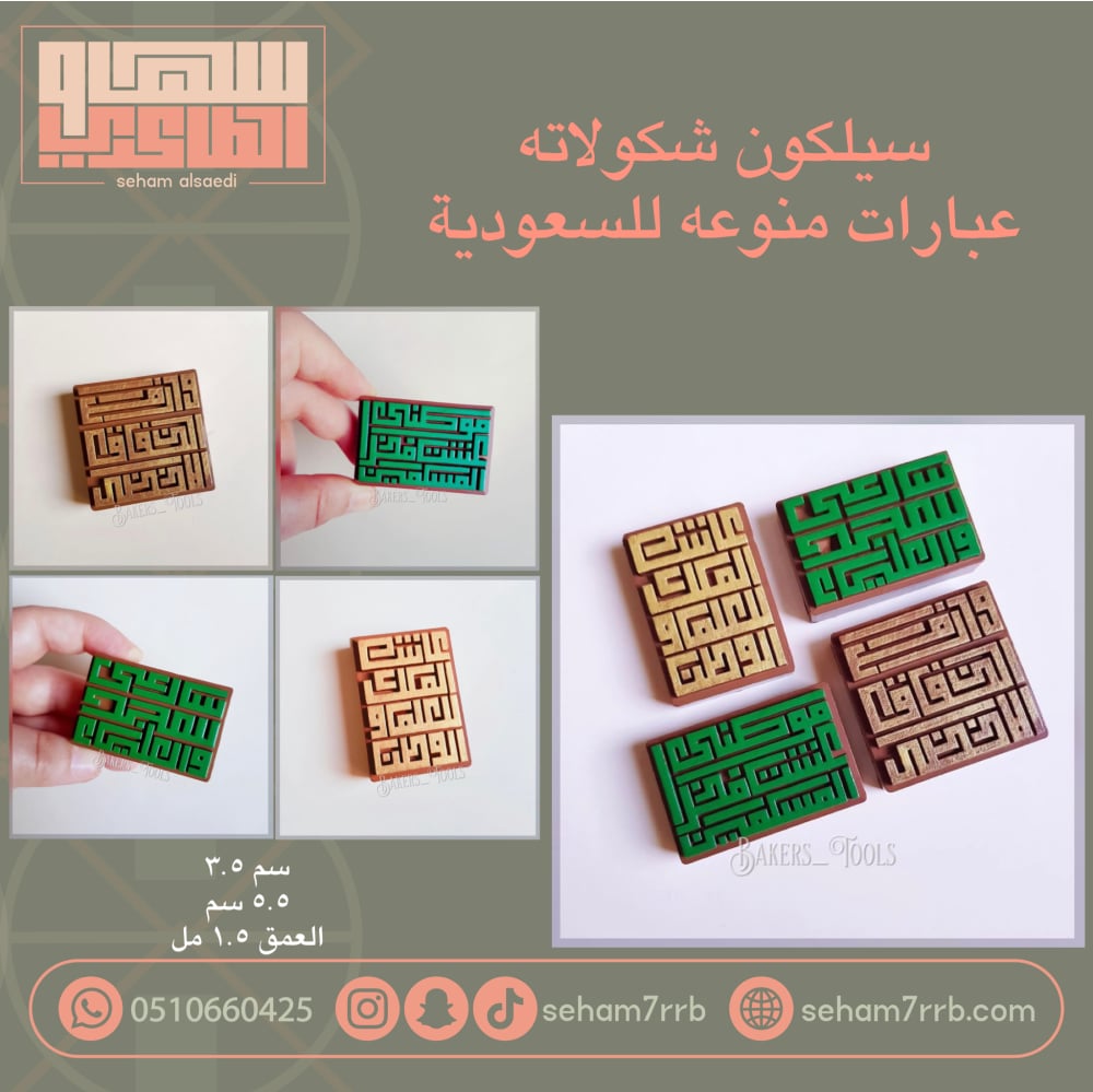 سيلكون شكولاته عبارات منوعه للسعوديه - صورة 1