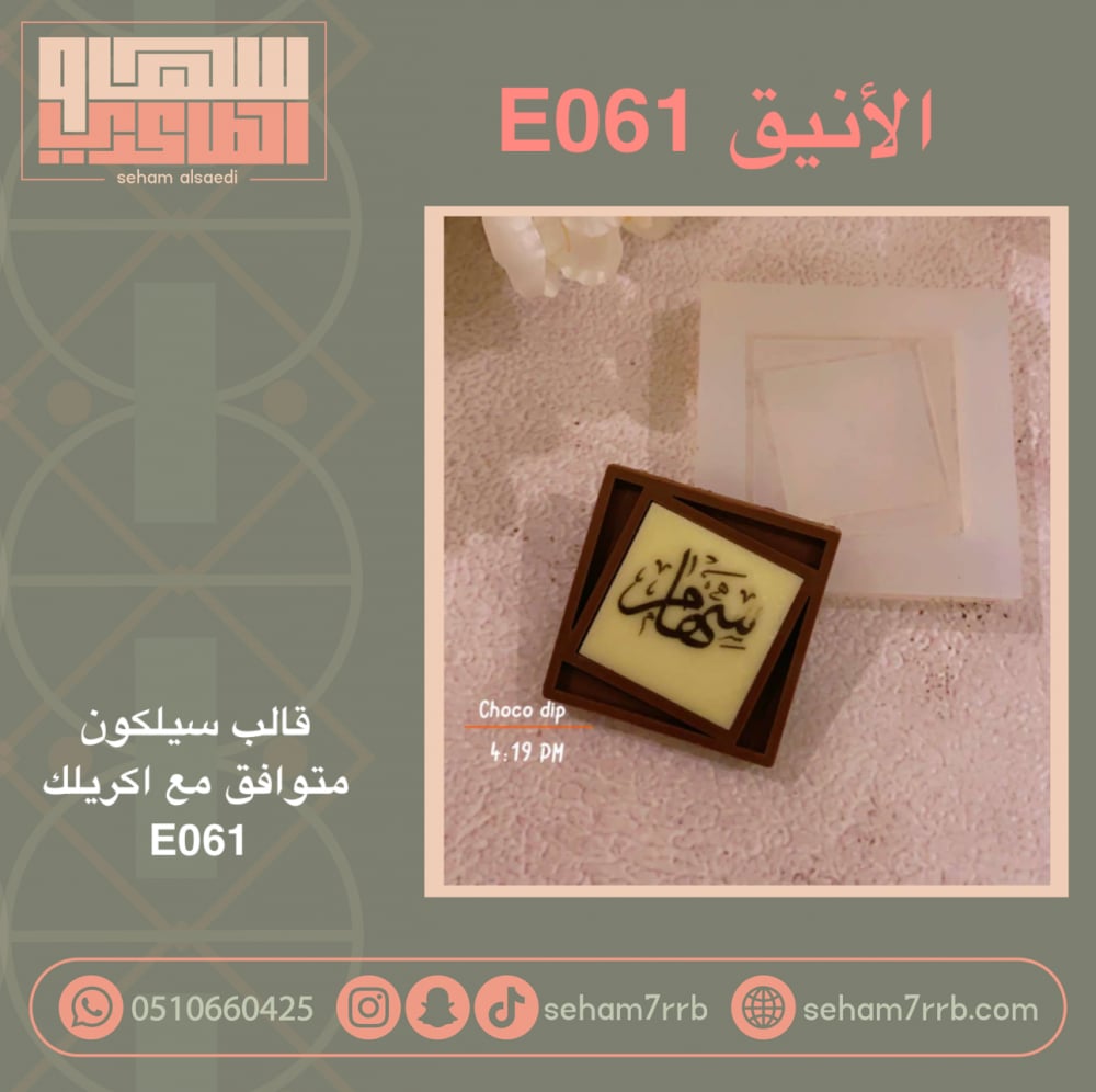 سيلكون لأنيق E061 - صورة 1