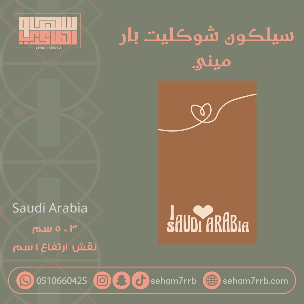 سيلكون شوكليت بار ميني Saudi Arabia - صورة 1