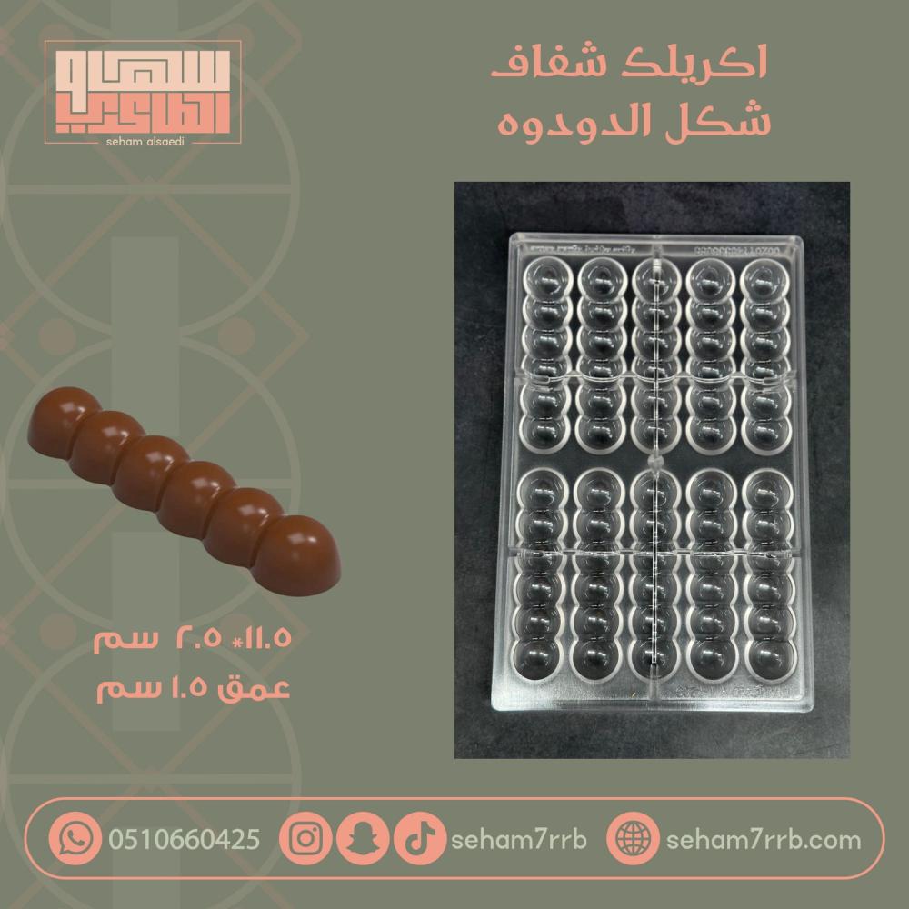 اكريلك شفاف شكل الدوده ثري دي - صورة 1