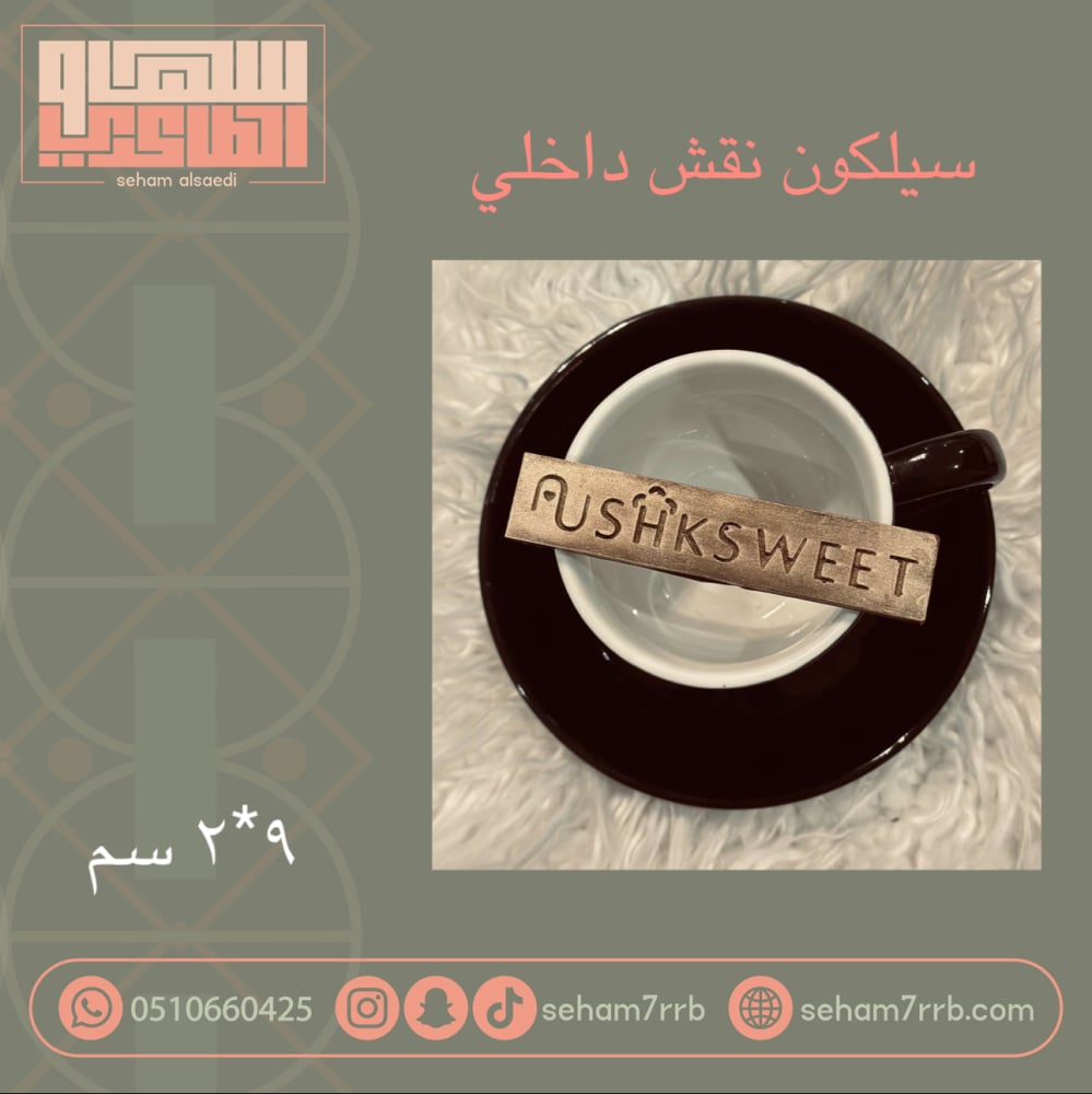 سيلكون نقش مستطيل 9*2 سم - صورة 1