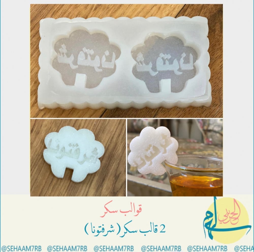 قالب سكر دبل شرفتونا - صورة 1