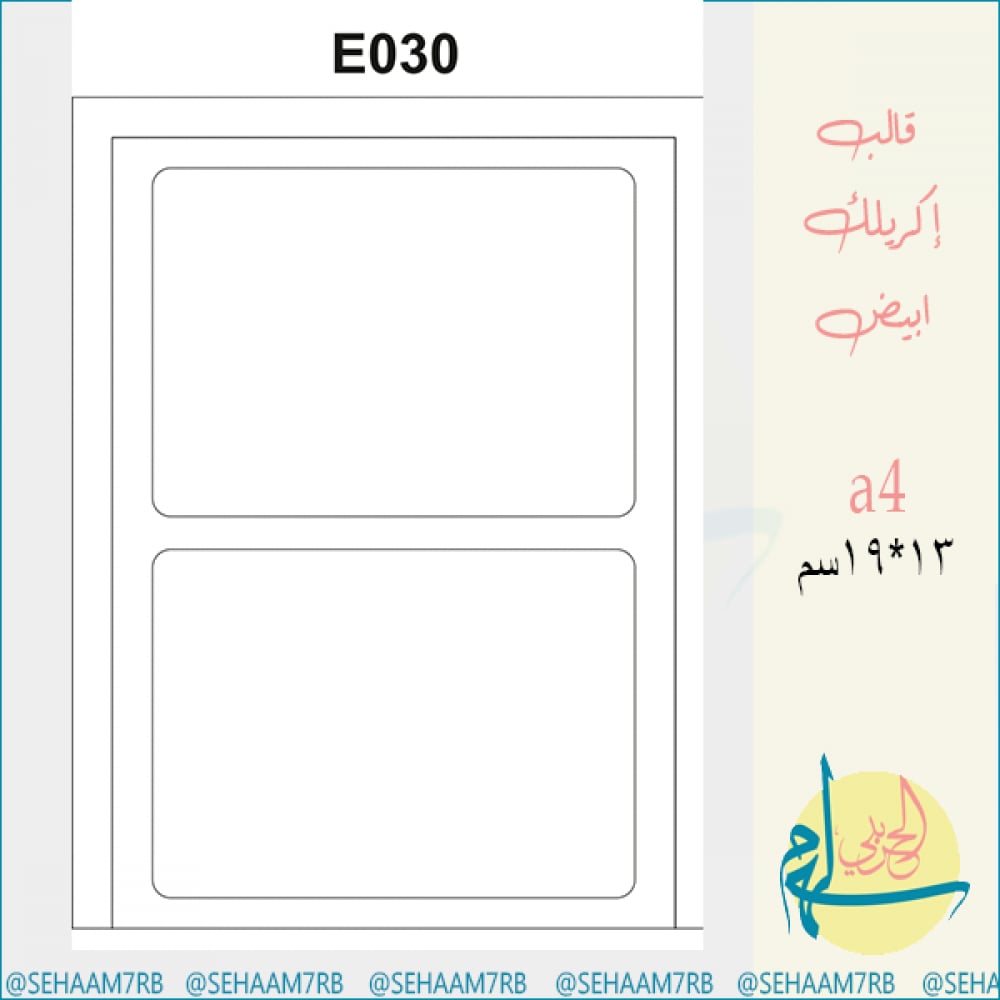 قالب اكريلك E030 - صورة 1