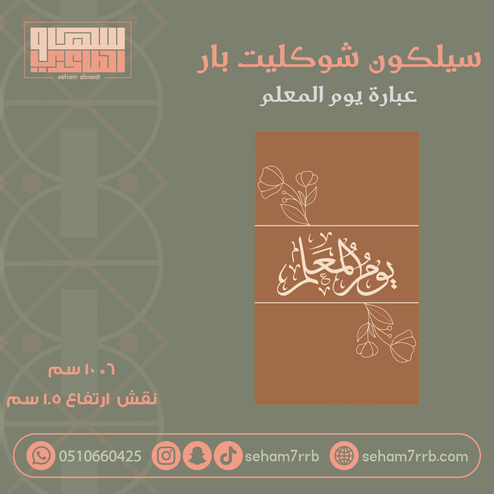 سيلكون شوكليت بار نقش يوم المعلم - صورة 1