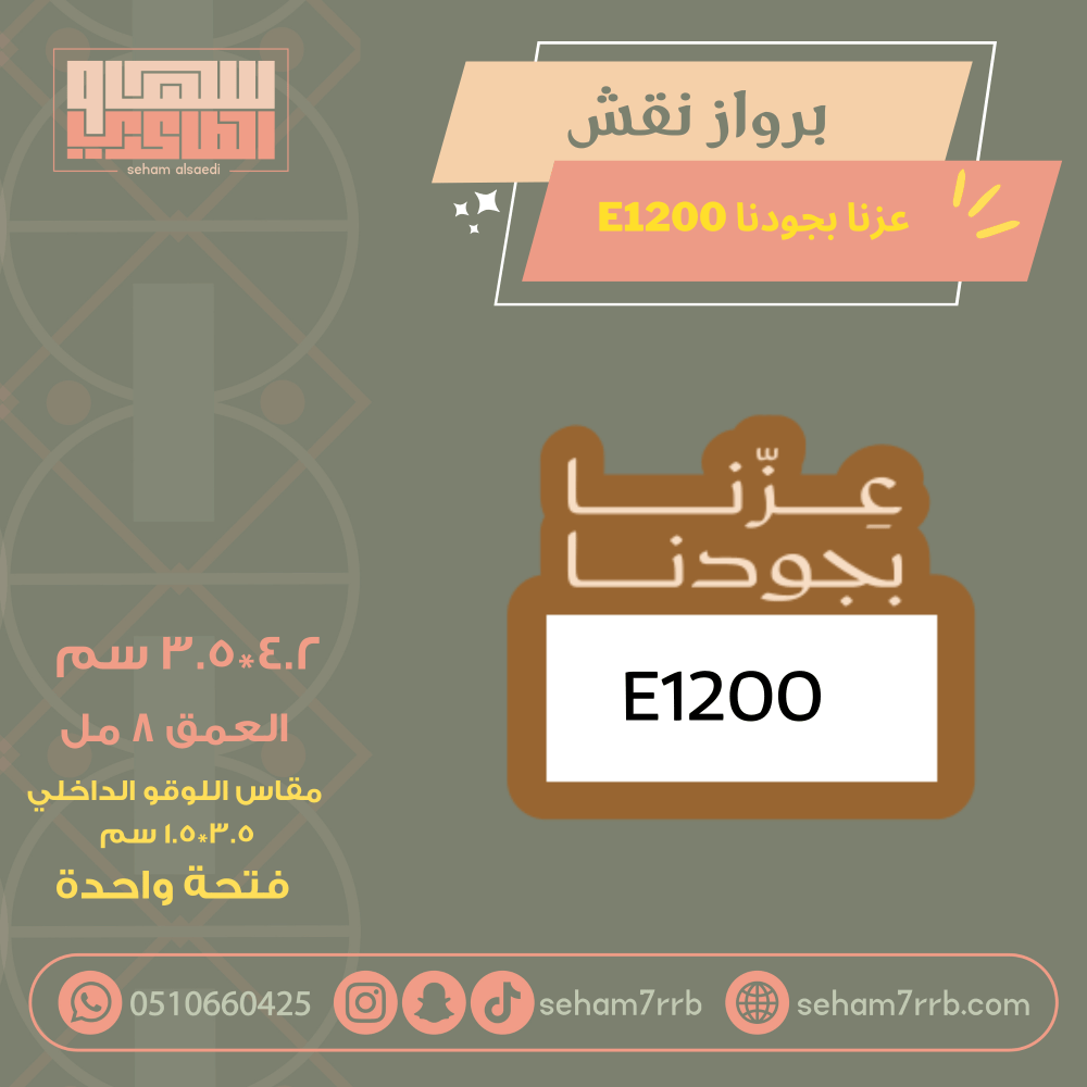 سيلكون برواز نقش عزتنا بفزعتنا E1200 - صورة 2