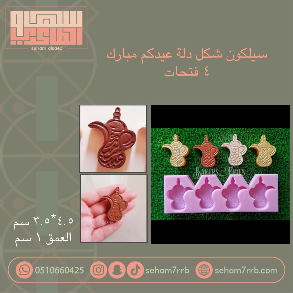 سيلكون شكل دلة عيدكم مبارك ٤ فتحات - صورة 1
