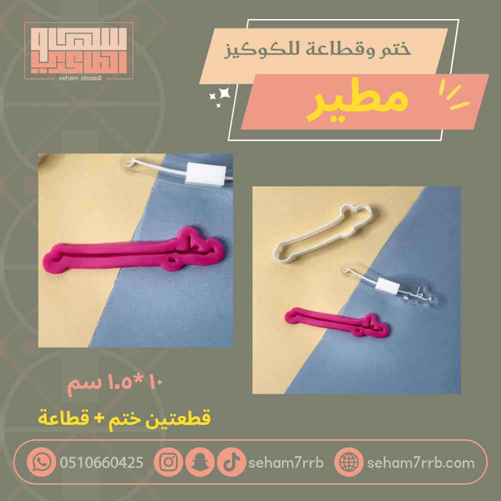 ختم وقطاعة مطير - صورة 1