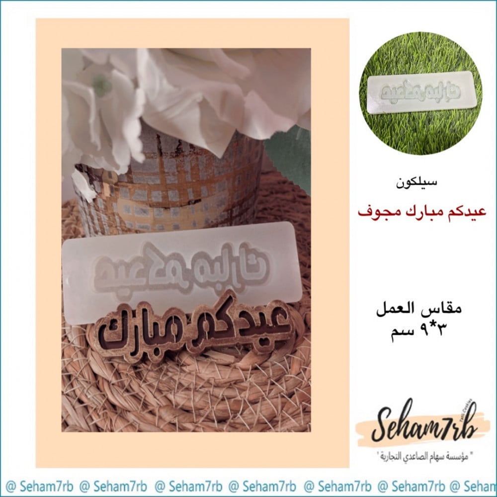 عيدكم مبارك مجوف 3*9 - صورة 1