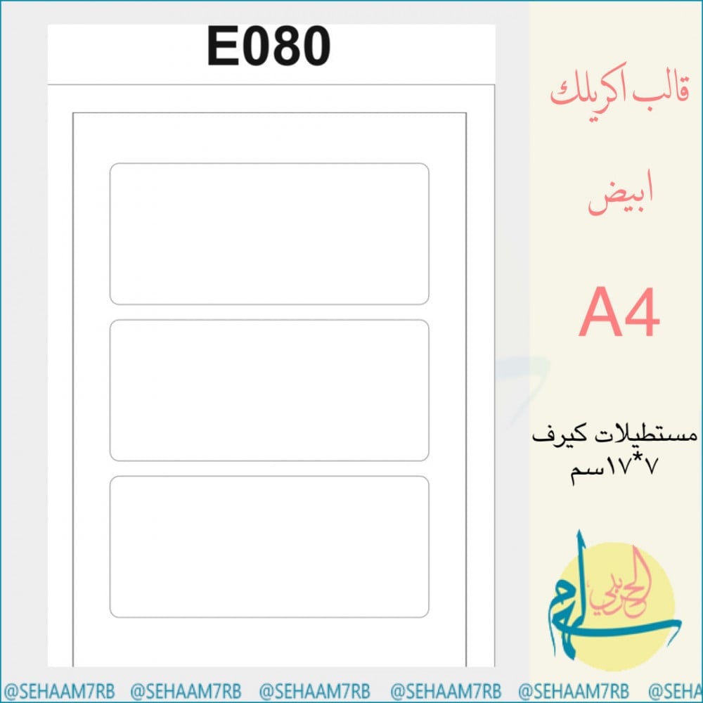 اكريلك E080 - صورة 1