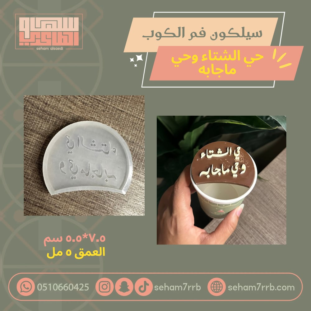 سيلكون فم الكوب حي الله أنسام الشتاء - صورة 2
